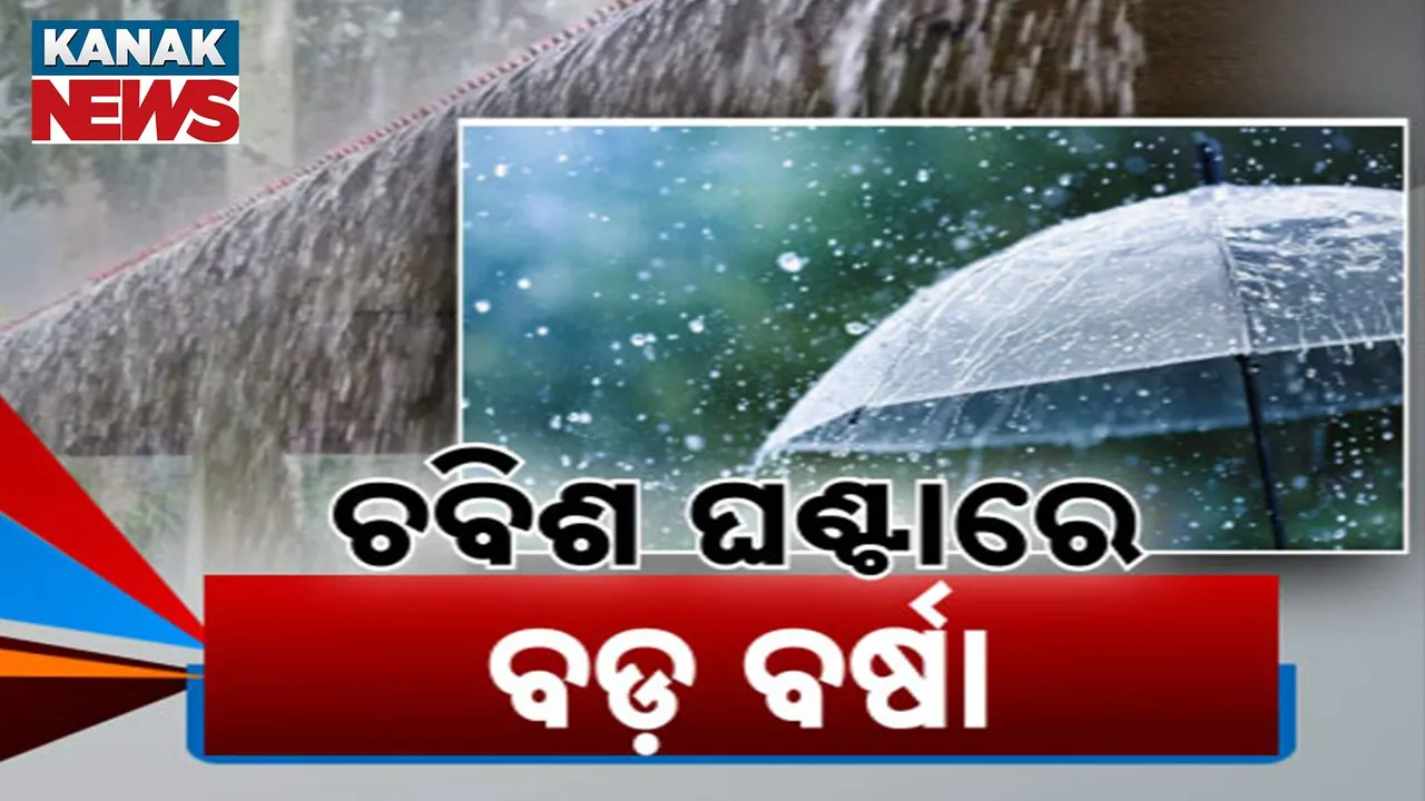  ଓଡିଶାକୁ ରେଡ୍‌ ଆଲର୍ଟ, ୨୪ ଘଣ୍ଟାରେ ବଡ଼ ବର୍ଷା  !
