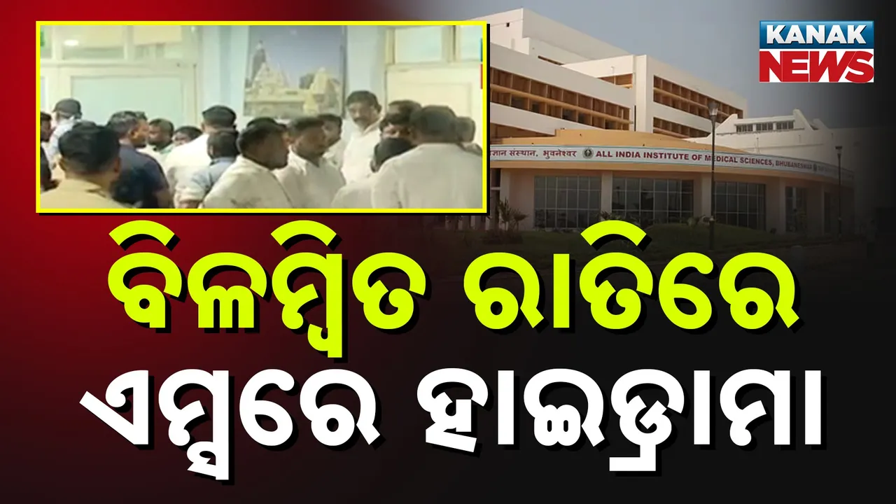  ରାତି ଅଧରେ ପୀଡ଼ିତାଙ୍କ ମୃତଦେହ ବ୍ୟବଚ୍ଛେଦକୁ ବିରୋଧ, ମହାପ୍ରାଣାୟ ଗାଡ଼ି ଆଗରେ ବିରୋଧୀଙ୍କ ଧାରଣା, ସୁରକ୍ଷାକର୍ମୀ ଓ ନେତା ମୁହାଁମୁହିଁ