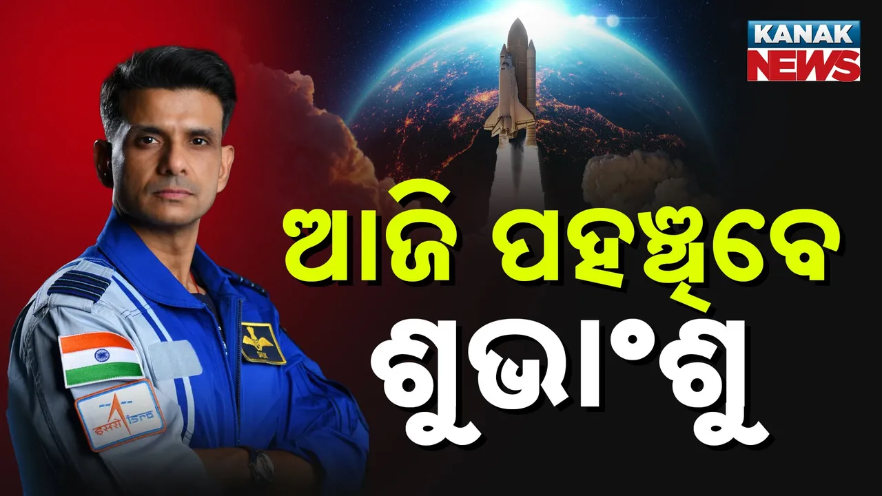 ଆଜି ପୃଥିବୀ ପୃଷ୍ଟରେ ପହଞ୍ଚିବେ ଶୁଭାଂଶୁ ଶୁକ୍ଳା, ଅପରାହ୍ନ ୩ଟାରେ କାର୍ଲିଫଣ୍ଣିଆ ଉପକୂଳରେ ଅବତରଣ କରିବା ସମ୍ଭାବନା