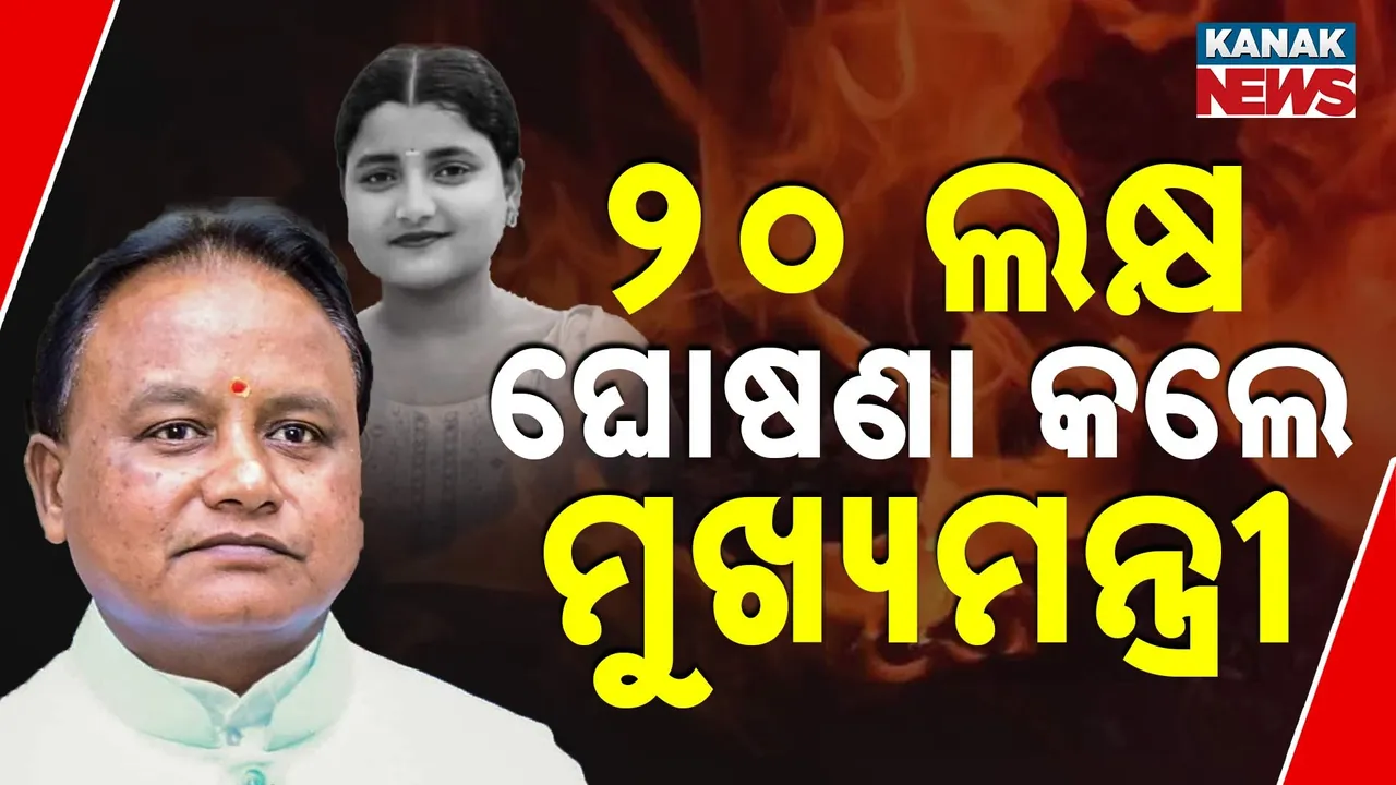 ସୌମ୍ୟାଶ୍ରୀଙ୍କ ପରିବାର ପାଇଁ ଅନୁକମ୍ପା ରାଶି ଘୋଷଣା କଲେ ମୁଖ୍ୟମନ୍ତ୍ରୀ, ରାଜ୍ୟ ସରକାର ଦେବେ ୨୦ ଲକ୍ଷ ଟଙ୍କା
