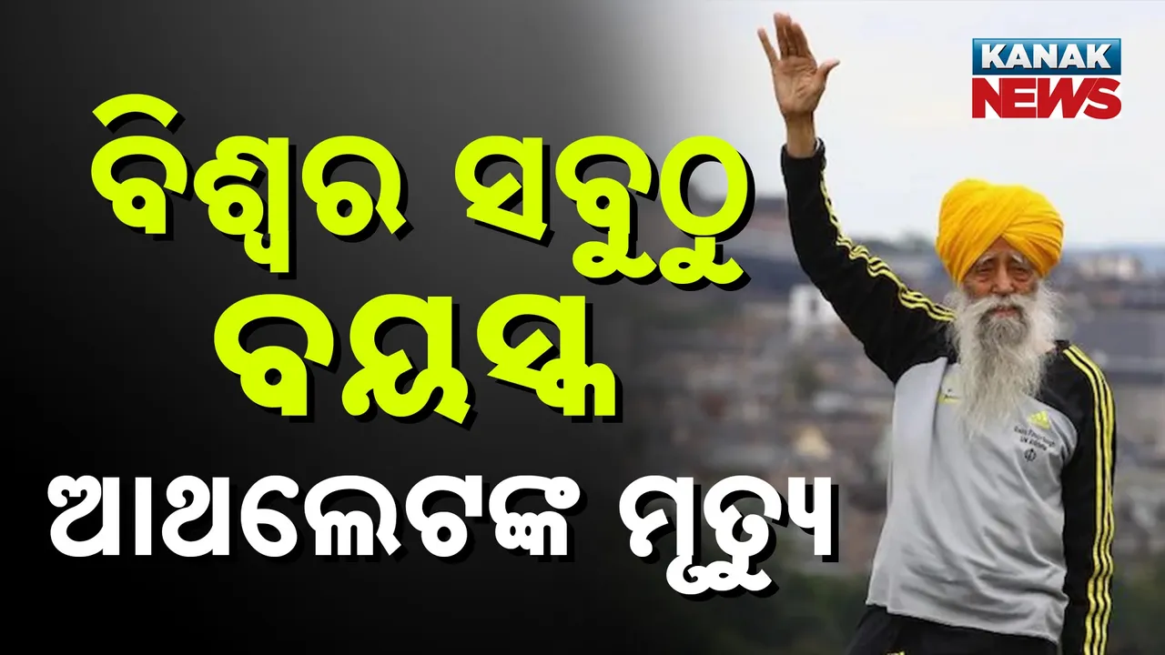  ବିଶ୍ୱର ସବୁଠୁ ବୟସ୍କ ଆଥଲେଟ୍ ଫୌଜା ସିଂଙ୍କ ମୃତ୍ୟୁ, ୧୧୪ ବର୍ଷ ବୟସରେ ସଡ଼କ ଦୁର୍ଘଟଣାରେ ଚାଲିଗଲା ଜୀବନ