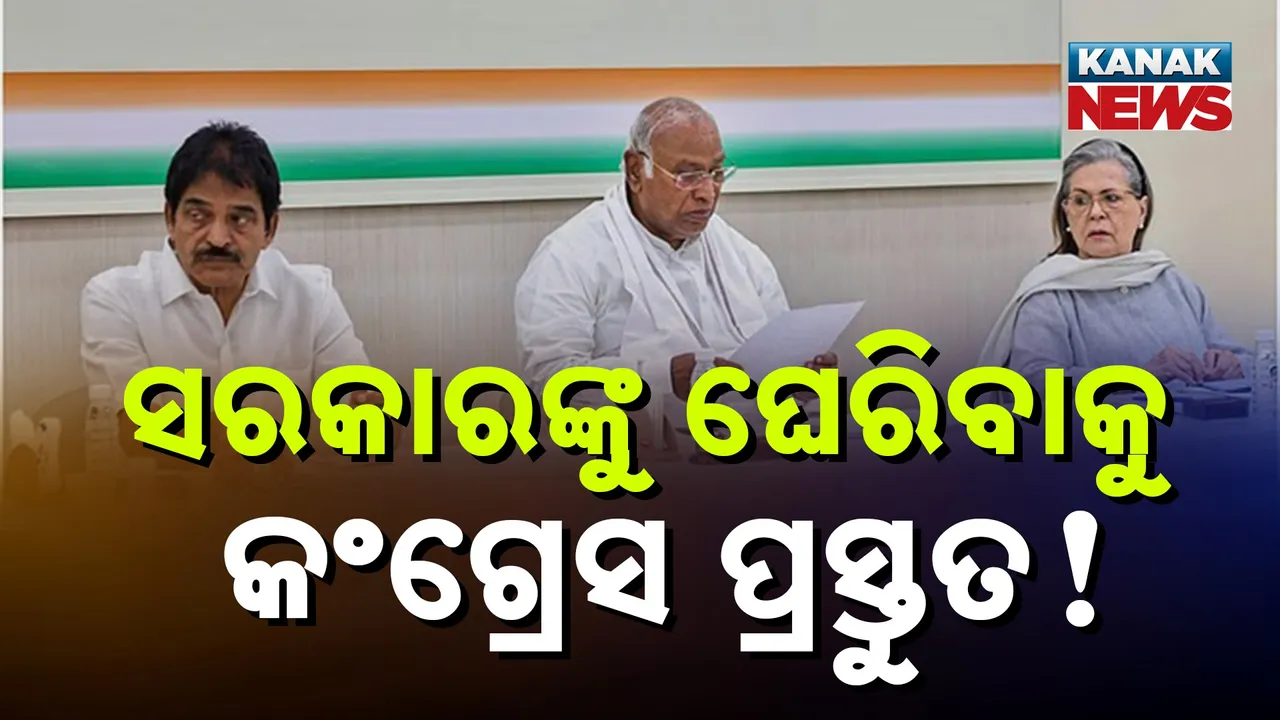  ମୌସୁମୀ ଅଧିବେଶନରେ ସରକାରଙ୍କୁ ଘେରିବାକୁ  କଂଗ୍ରେସ ପ୍ରସ୍ତୁତ କରିବ ରଣନୀତି, ସୋନିଆଙ୍କ ଅଧ୍ୟକ୍ଷତାରେ ଆଜି ବୈଠକ