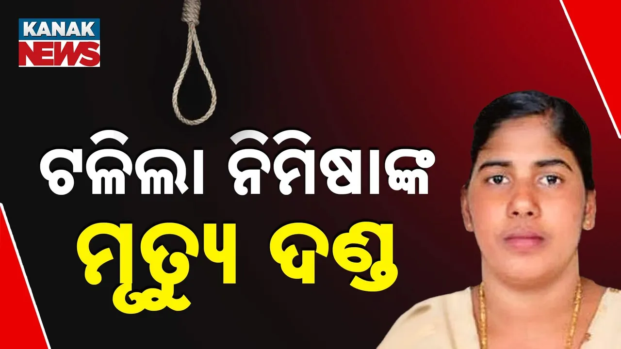  ଆସନ୍ତା କାଲି ଫାଶୀ ଦଣ୍ଡରେ ଦଣ୍ଡିତ କରିଥାନ୍ତେ ସରକାର, ହେଲେ ପଢନ୍ତୁ କେମିତି ଟଳିଲା ମୃତ୍ୟୁଦଣ୍ଡ