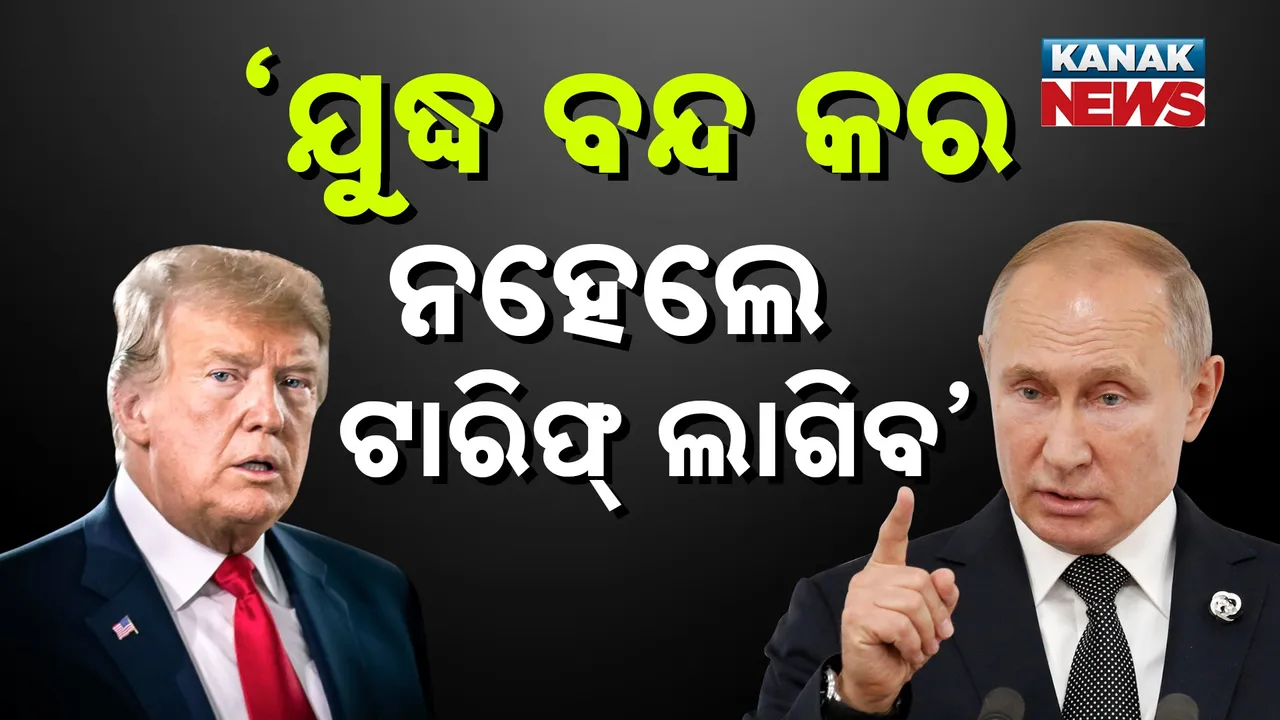  ଋଷକୁ ଟ୍ରମ୍ପଙ୍କ ଧମକ, ୫୦ ଦିନ ଭିତରେ ବନ୍ଦ କର ଯୁଦ୍ଧ, ନହେଲେ ଲାଗିବ ଆଶାତୀତ ଟାରିଫ୍, ୟୁକ୍ରେନକୁ ଯେଗାଇବି ଯୁଦ୍ଧାସ୍ତ୍ର