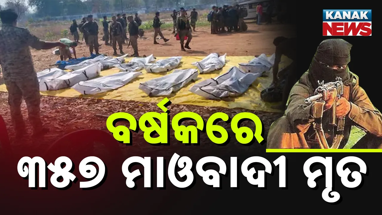  ଦେଶରେ ସଫଳ ହେଉଛି ମାଓ ନିପାତ ଅଭିଯାନ, ଗୋଟିଏ ବର୍ଷରେ ମରିଛନ୍ତି ୩୫୭ ମାଓବାଦୀ, ସ୍ପଷ୍ଟକଲା ମାଓ ସଂଗଠନ