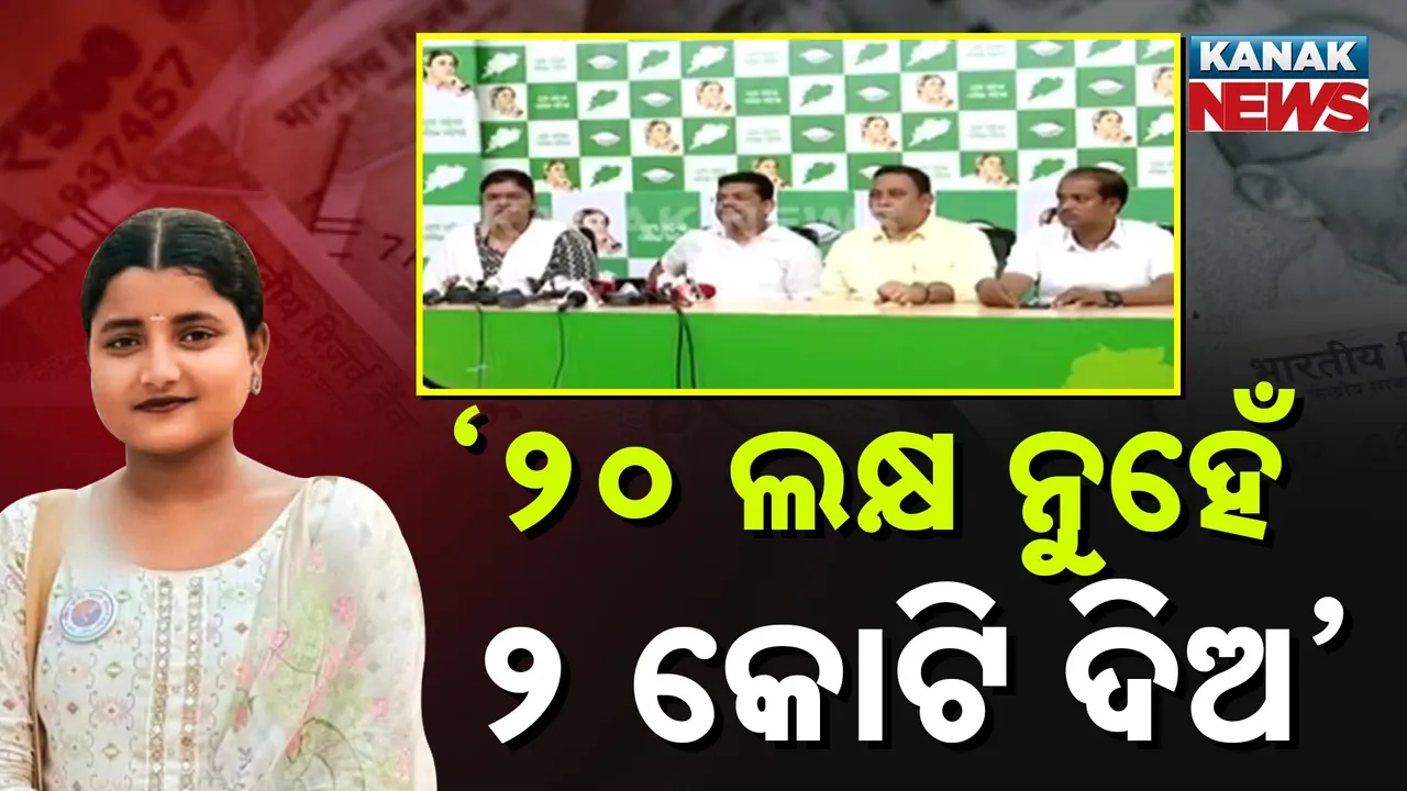  ସୌମ୍ୟାଶ୍ରୀ ବିଶି ମୃତ୍ୟୁ ମାମଲା: ୨ କୋଟିର ସହାୟତା ରାଶି ଦାବି କଲା ବିଜେଡି