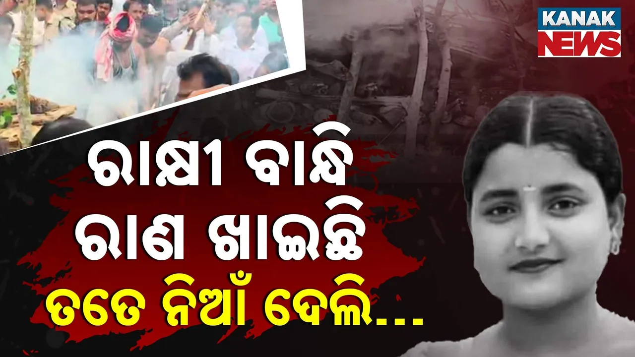  A Heart-Wrenching Farewell Of Soumyashree Photograph: (Kanak News) 