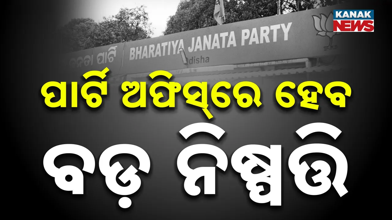  BJP Politics On balasore Photograph: (Kanak News) 