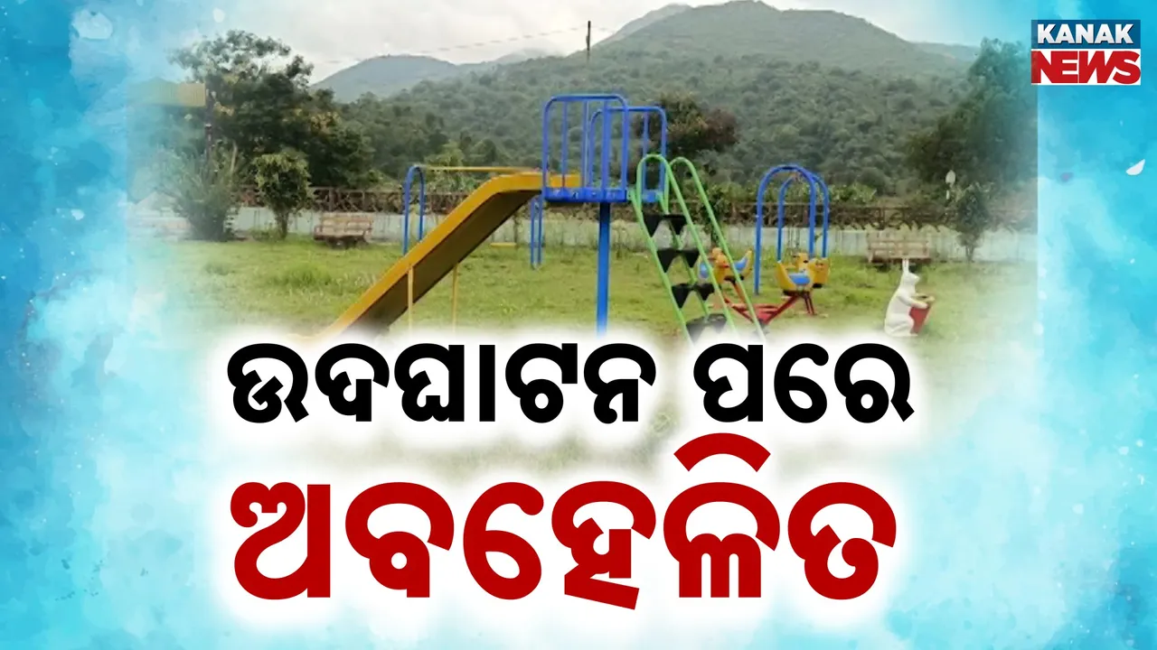  ଉଦଘାଟନ ପରେ ବି ଅବହେଳିତ ; ପାର୍କ ଫାଟକରେ ଝୁଲୁଛି ତାଲା