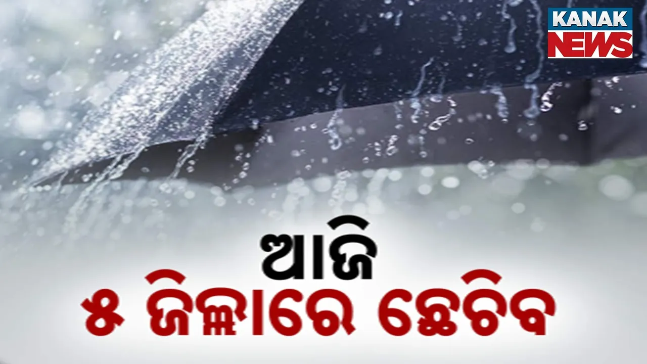  ୧୯ ତାରିଖ ଯାଏ ରାଜ୍ୟରେ ଜାରି ରହିବ ବର୍ଷା, ପଶ୍ଚିମ ଓଡ଼ିଶା ପାଇଁ ପାଣିପାଗ ବିଭାଗର ସତର୍କ ସୂଚନା, ଆଜି ୫ ଜିଲ୍ଲାକୁ ପ୍ରବଳ ବର୍ଷା ସମ୍ଭାବନା