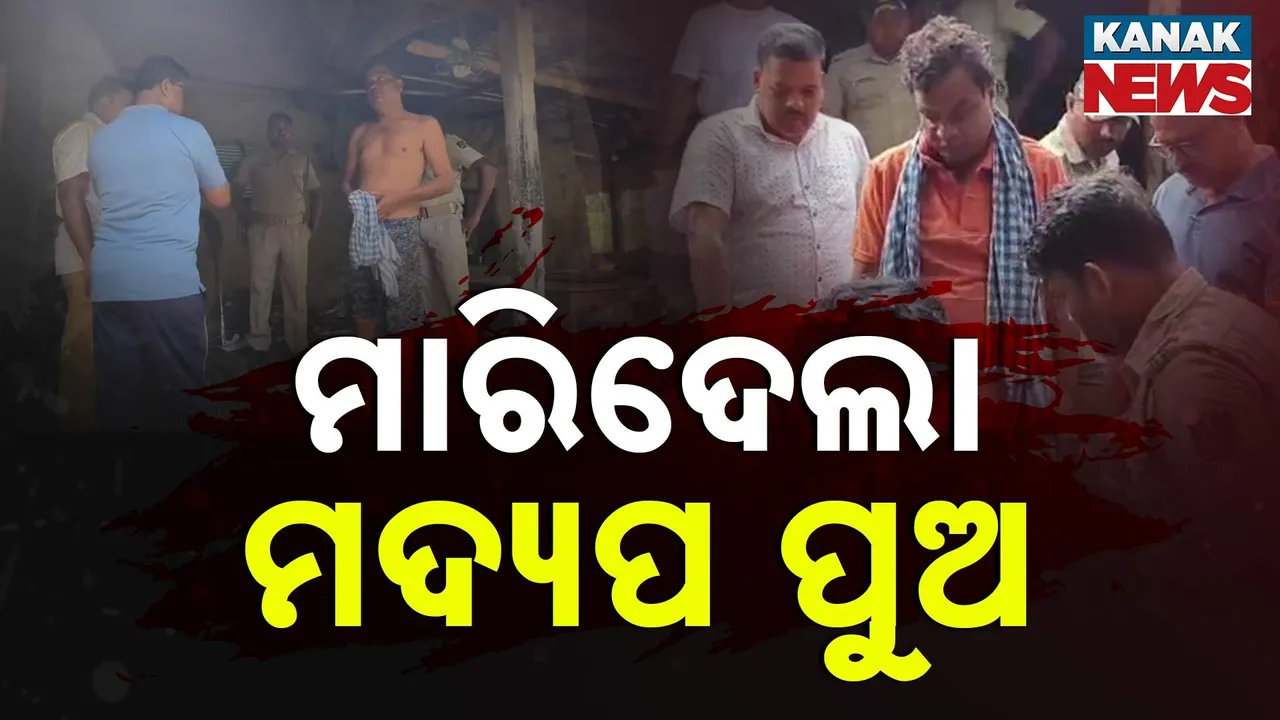  ମଦ୍ୟପ ପୁଅର ଉନ୍ମତ୍ତ କାଣ୍ଡ, ରାତିରେ ପିଟିପିଟି ବାପା ଓ ମାଆକୁ ହତ୍ୟା