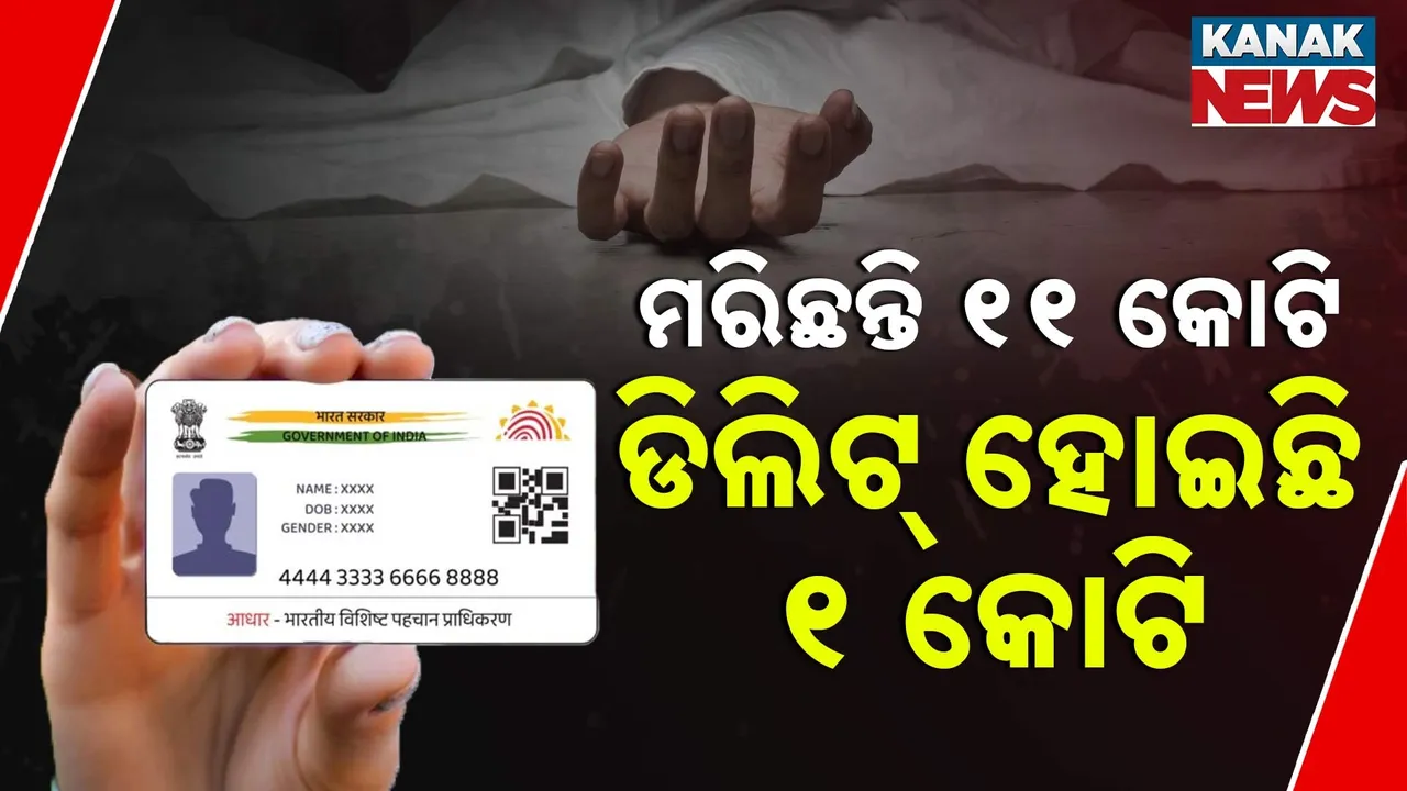  ୧୪ ବର୍ଷରେ ଦେଶରେ ମରିଛନ୍ତି ୧୧.୭ କୋଟି ଲୋକ, ହେଲେ ମାତ୍ର ୧.୧୫ କୋଟି ଆଧାରକାର୍ଡ ହୋଇଛି ଡିଲିଟ୍
