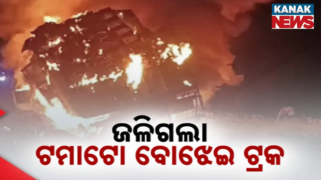  ମୟୂରଭଞ୍ଜ ଝାରପୋଖରିଆରେ ଜଳିଗଲା ଟମାଟୋ ବୋଝେଇ ଟ୍ରକ୍, ଡ୍ରାଇଭର ଓ ହେଲଫର ଫେରାର