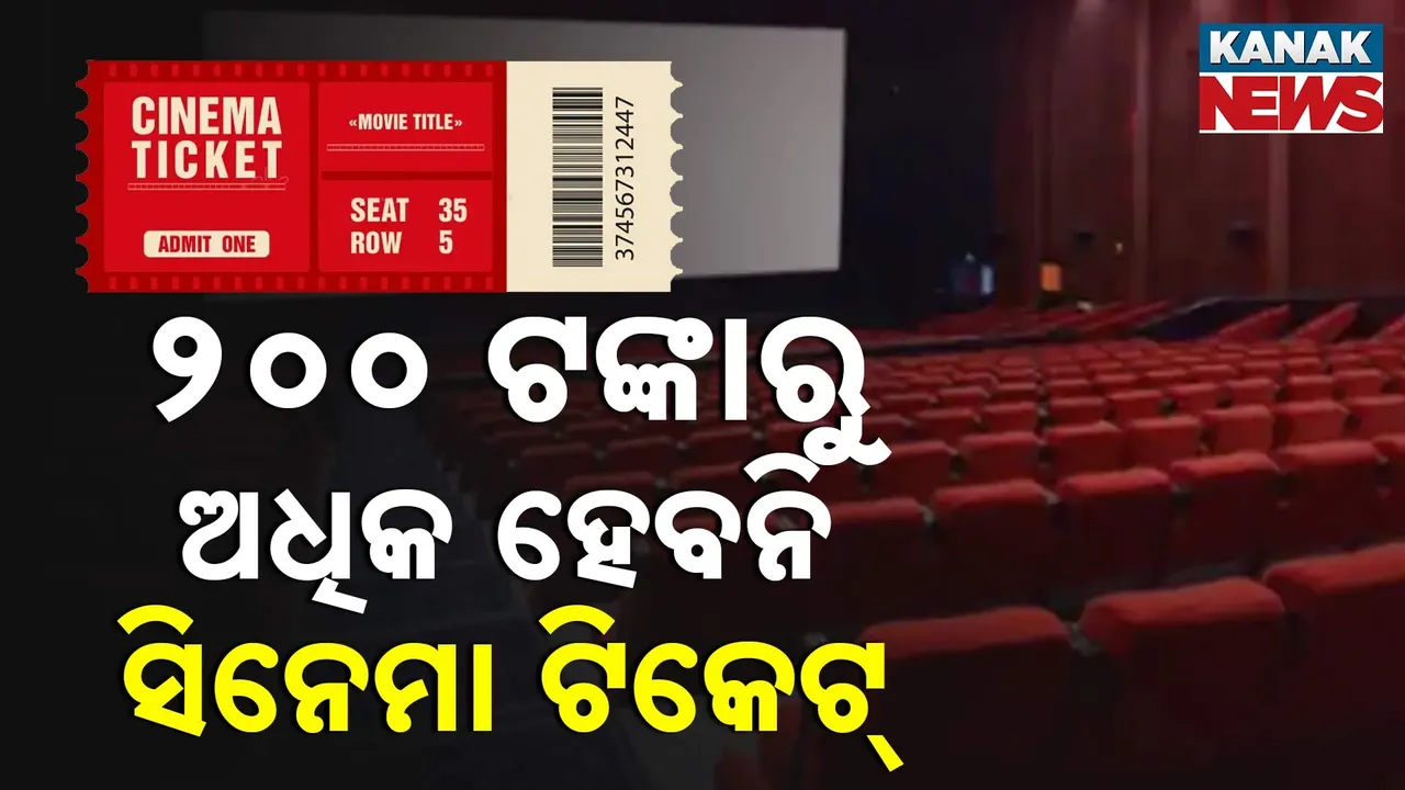  ସରକାରଙ୍କ ବଡ଼ ଘୋଷଣା, ୨୦୦ ରୁ ଅଧିକ ଟଙ୍କାରେ ବିକ୍ରି କରିପାରିବେ ନାହିଁ ସିନେମା ଟିକେଟ୍