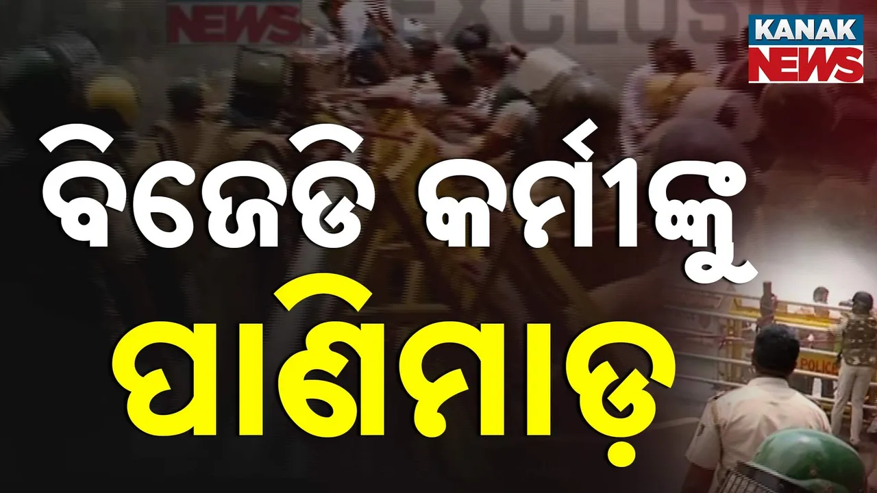  ସୌମ୍ୟାଶ୍ରୀଙ୍କ ମୃତ୍ୟୁକୁ ନେଇ ଆକ୍ସନମୋଡରେ ବିଜେଡ଼ି । ଲୋକସେବା ଭବନ ଘେରାଉ କରୁଥିବା ବେଳେ ବିଜେଡ଼ି କର୍ମୀଙ୍କ ଉପରେ ପାଣିମାଡ଼