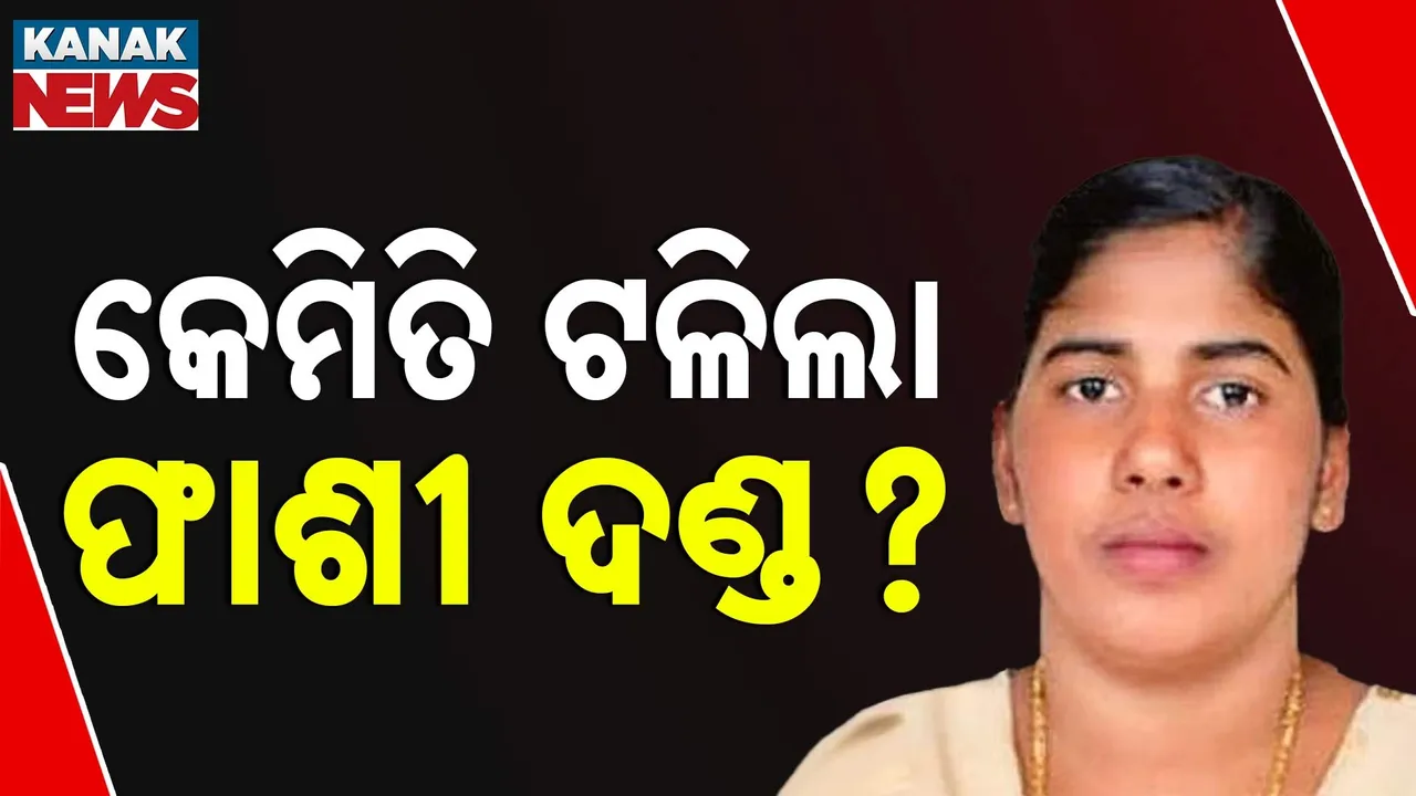  ଶେଷରେ କେମିତି ଫାଶୀଦଣ୍ଡରୁ ବଞ୍ଚିଗଲେ ନର୍ସ ନିମିଷା ପ୍ରିୟା ? ଆଜି ମିଳିଥାନ୍ତା ଫାଶୀଦଣ୍ଡ, ପଢନ୍ତୁ ଆଗକୁ ହୋଇପାରେ କ'ଣ ?
