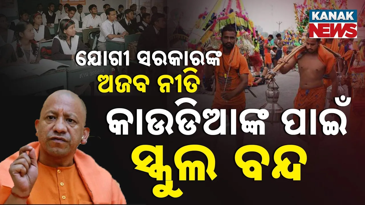  ମେରଠ ଜିଲ୍ଲା ପ୍ରଶାସନର ନିଷ୍ପତ୍ତି, କାଉଡିଆ ଯାତ୍ରା ପାଇଁ ୮ ଦିନ ବନ୍ଦ ରହିବ ସମସ୍ତ ଶିକ୍ଷାନୁଷ୍ଠାନ