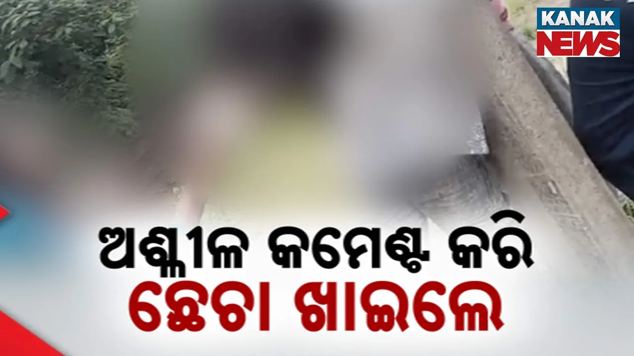  ସୋସିଆଲ ମିଡିଆରେ ଅଶ୍ଳୀଳ କମେଣ୍ଟ କରି ଛେଚା ଖାଇଲେ ଯୁବକ, କଳାହାଣ୍ଡି ଜିଲ୍ଲା କଲମପୁର ଥାନା ଅଞ୍ଚଳରେ ଭିଡ଼ିଓ ଭାଇରାଲ