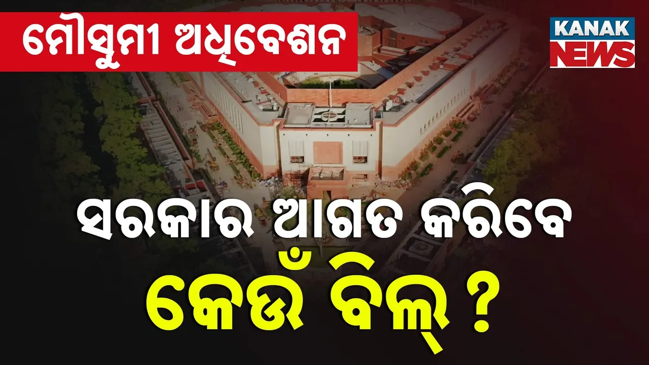  ଜୁଲାଇ ୨୧ ରୁ ସଂସଦରେ ମୌସୁମୀ ଅଧିବେଶନ, ୮ଟି ବିଲ୍ ଆଗତ କରିବାକୁ ସରକାର ପ୍ରସ୍ତୁତ