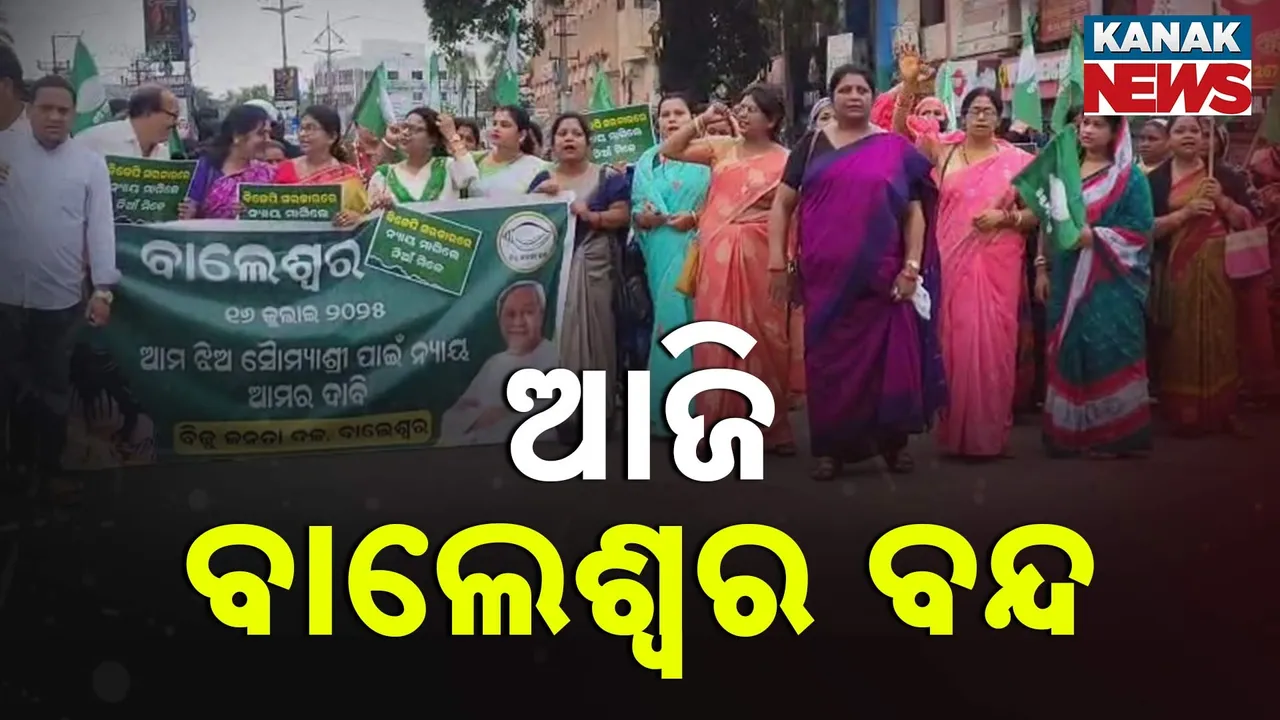  ସୌମ୍ୟାଶ୍ରୀଙ୍କୁ ନ୍ୟାୟ ଦାବିରେ ଆଜି ରାଜରାସ୍ତାକୁ ଓହ୍ଲାଇବ ବିଜେଡ଼ି, ସକାଳ ୬ ରୁ ଦିନ ୨ ଯାଏଁ ବାଲେଶ୍ୱର ବନ୍ଦ