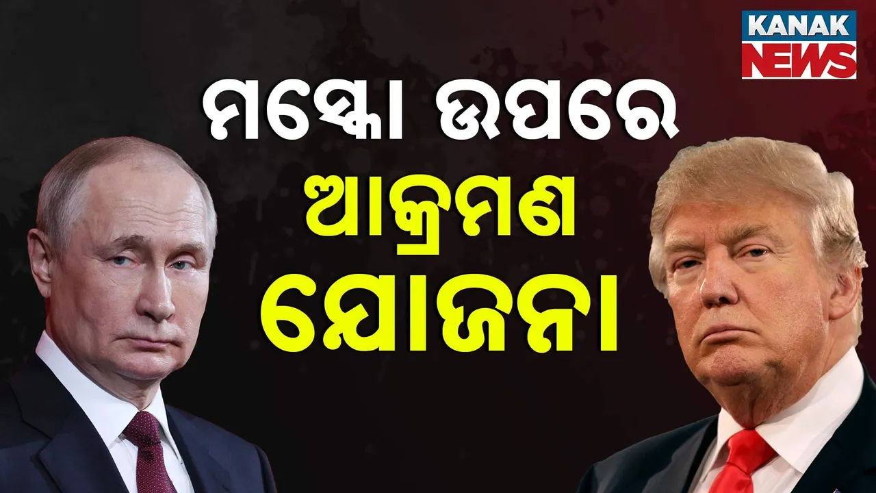  ପୁଟିନଙ୍କୁ ଝଟକା ଦେବାକୁ ଟ୍ରମ୍ପଙ୍କ ପ୍ରସ୍ତୁତି, ୟୁକ୍ରେନ ସହ ମିଶି ଋଷ ଉପରେ ଆକ୍ରମଣ ପାଇଁ ଯୋଜନା କରୁଛି ଆମେରିକା