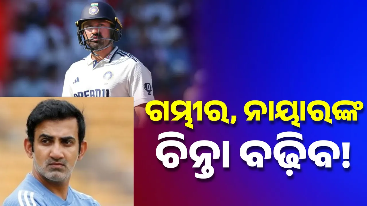  ଜିତିବା ମ୍ୟାଚ୍‌ ହାରି ଯାଉଛି ଟିମ୍‌ ଇଣ୍ଡିଆ: ଗମ୍ଭୀର ଓ ନାୟାରଙ୍କ ଚିନ୍ତା ବଢ଼ିବ  !