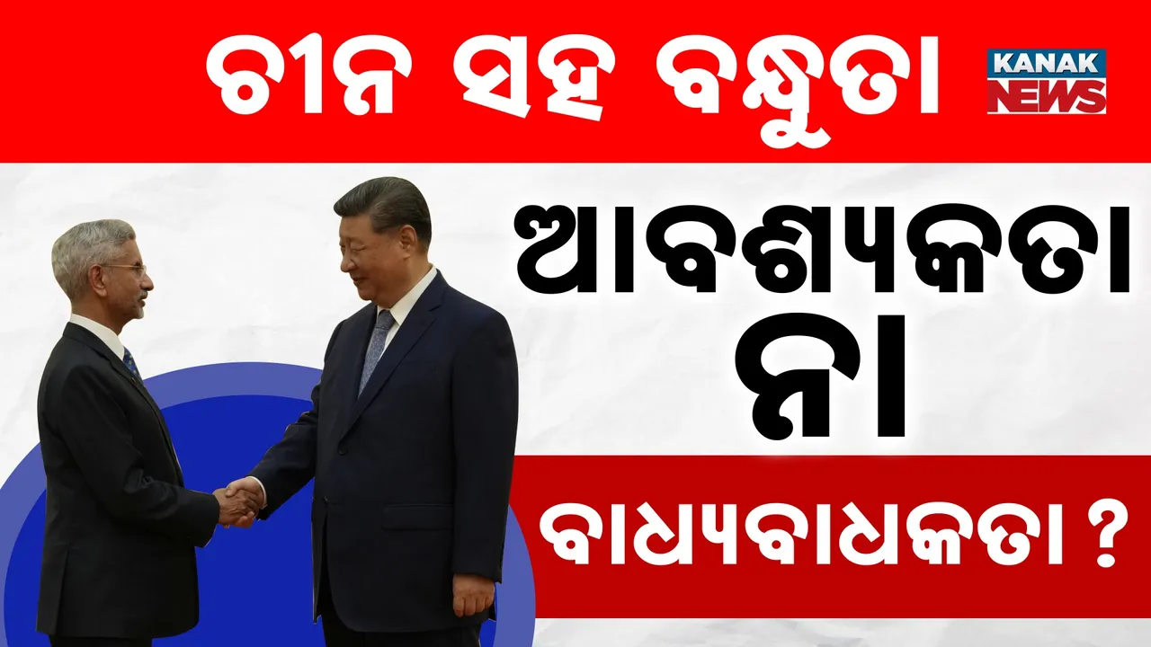  ଚୀନ ସହ ବନ୍ଧୁତା, ଭାରତ ପାଇଁ ଆବଶ୍ୟକତା ନା ବାଧ୍ୟବାଧକତା, କ'ଣ ରହିଛି ଭାରତର ଦୁର୍ବଳତା