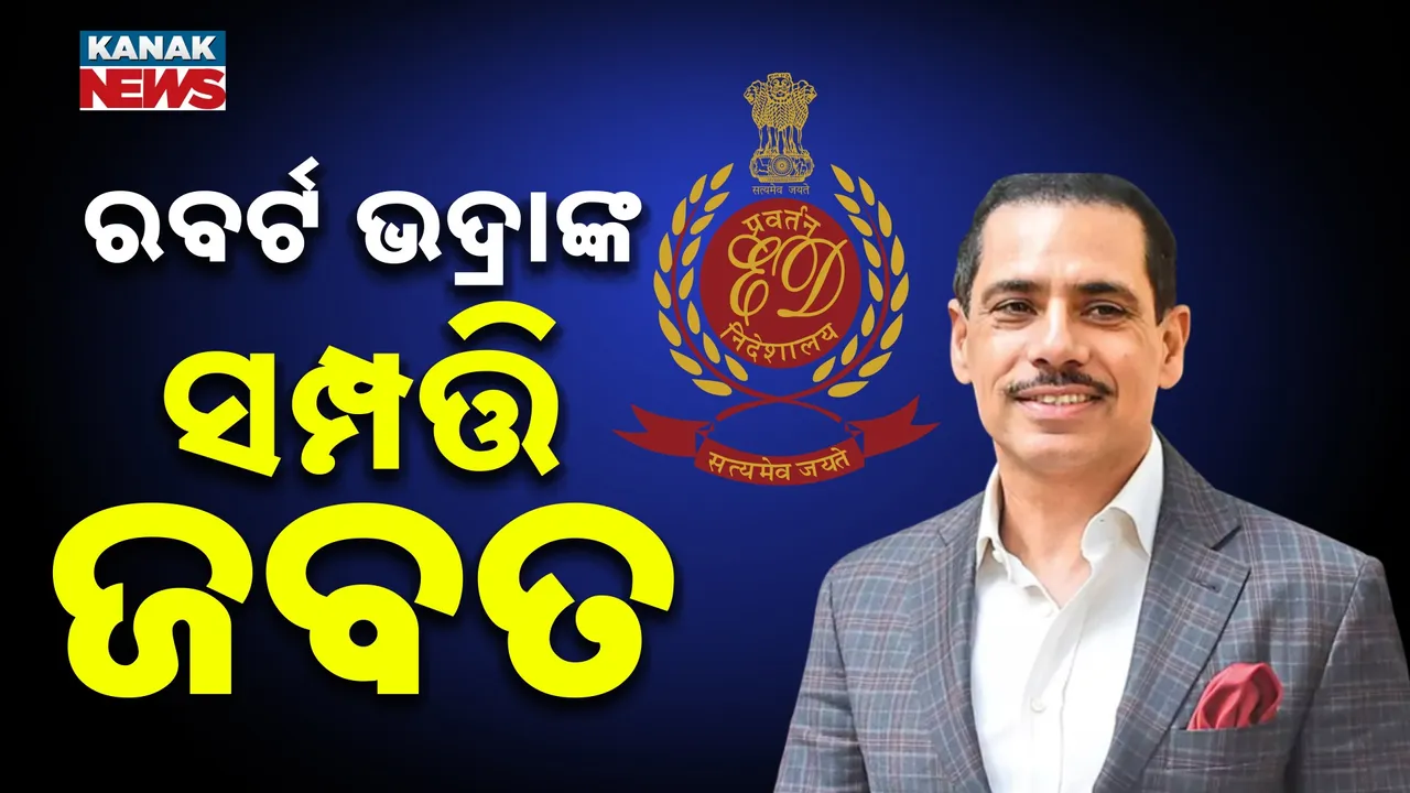  ରବର୍ଟ ଭଦ୍ରାଙ୍କ ଉପରେ "ଇଡି' ର କାର୍ଯ୍ୟାନୁଷ୍ଠାନ, ଜମି ଦୁର୍ନୀତି ମାମଲାରେ ଏତେ ଟଙ୍କାର ସମ୍ପତ୍ତି ଜବତ