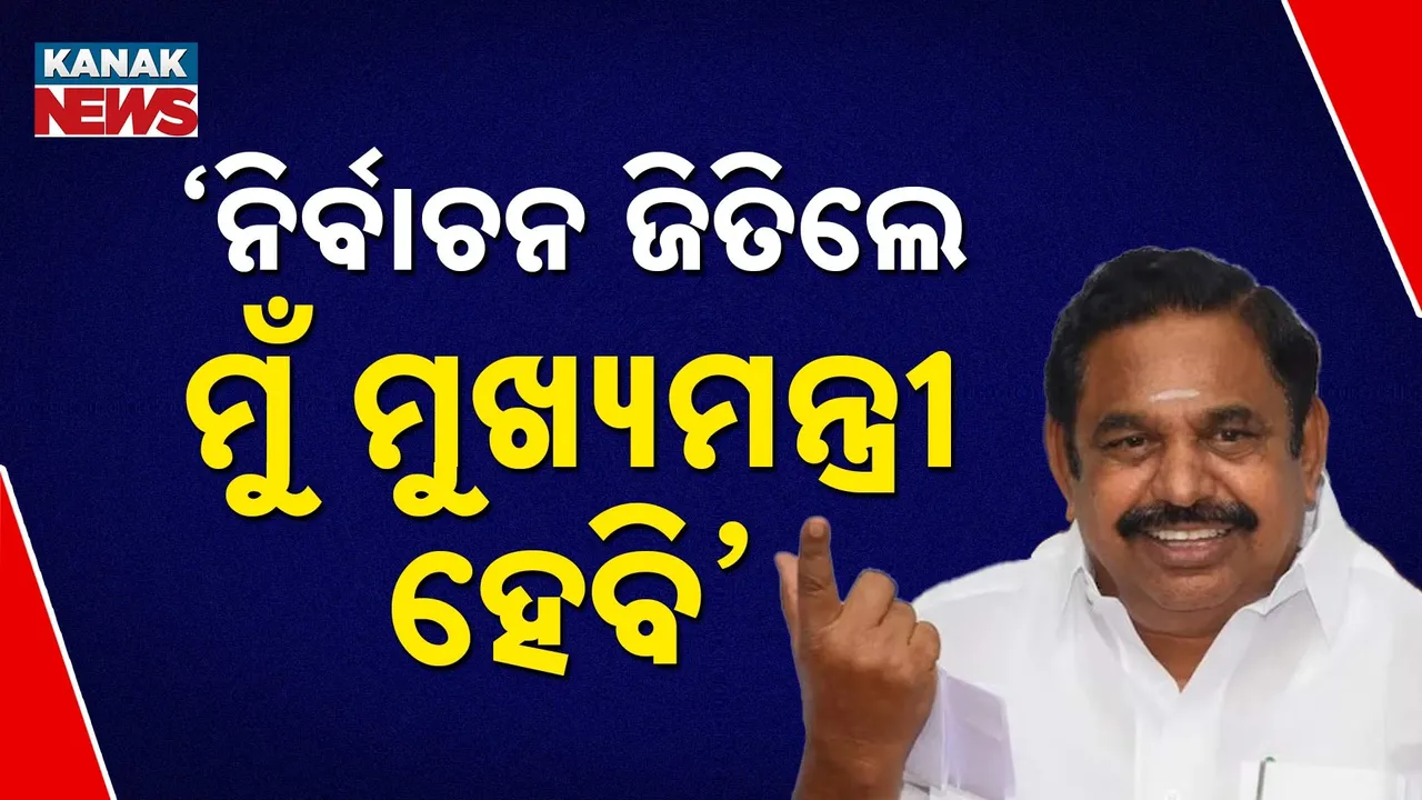  ତାମିଲନାଡ଼ୁ ଏନଡିଏ ମେଣ୍ଟରେ ବଢୁଛି ଫାଟ, ମୁଖ୍ୟମନ୍ତ୍ରୀ ହେବେ ବୋଲି ଘୋଷଣା କଲେ ପାଲାନୀସ୍ୱାମୀ
