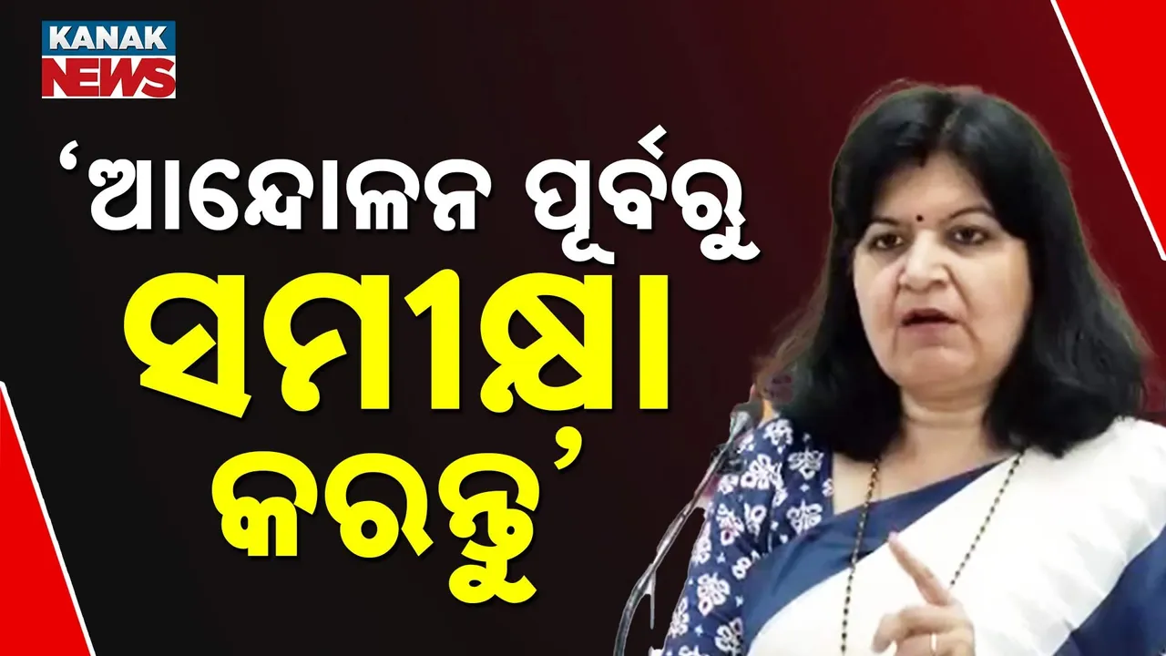  ‘ଆନ୍ଦୋଳନ ପୂର୍ବରୁ ସମୀକ୍ଷା କରନ୍ତୁ’ Photograph: (Kanaknews) 