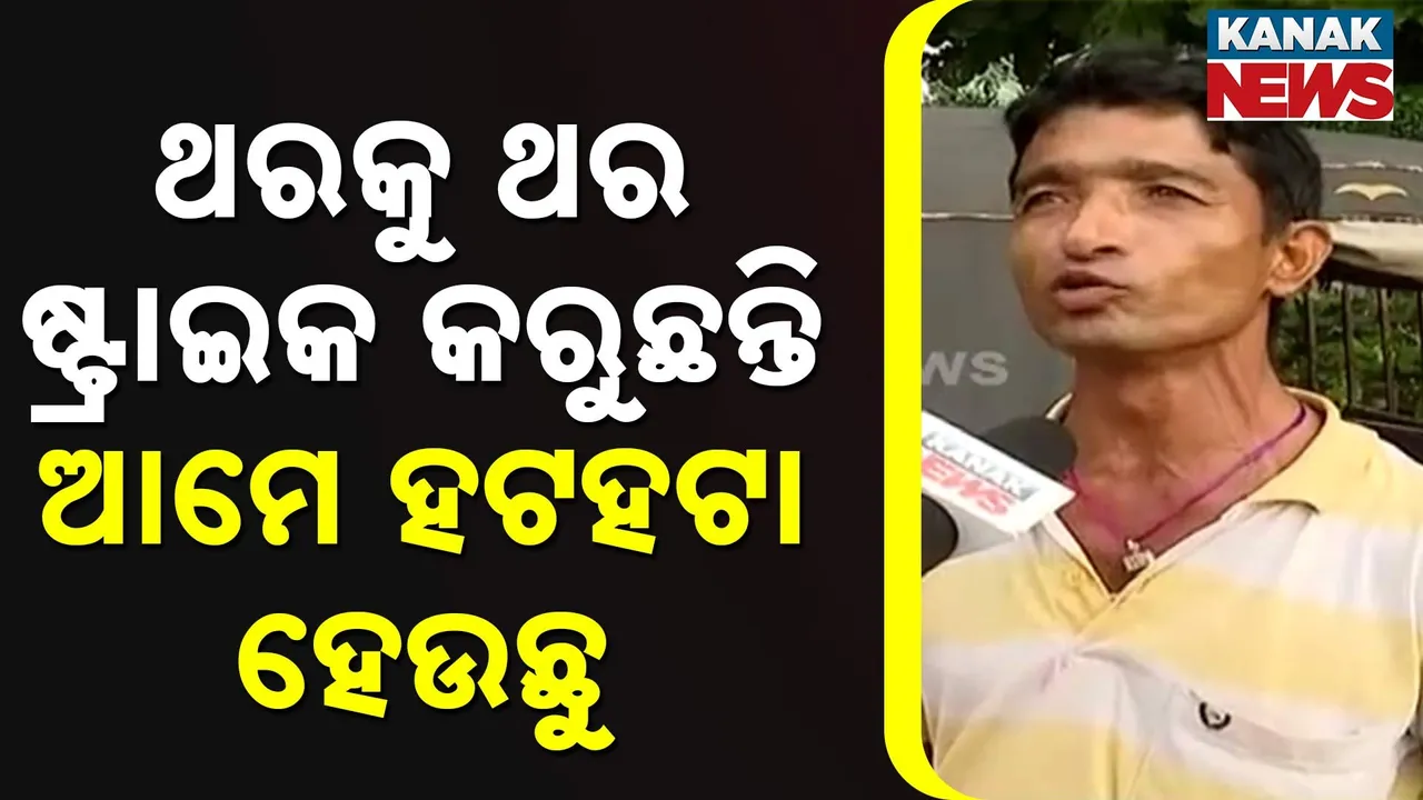  ଥରକୁ ଥର ଷ୍ଟ୍ରାଇକ୍ କରୁଛନ୍ତି, ଆମ ବେପାର ଘାଟା ହେଉଛି