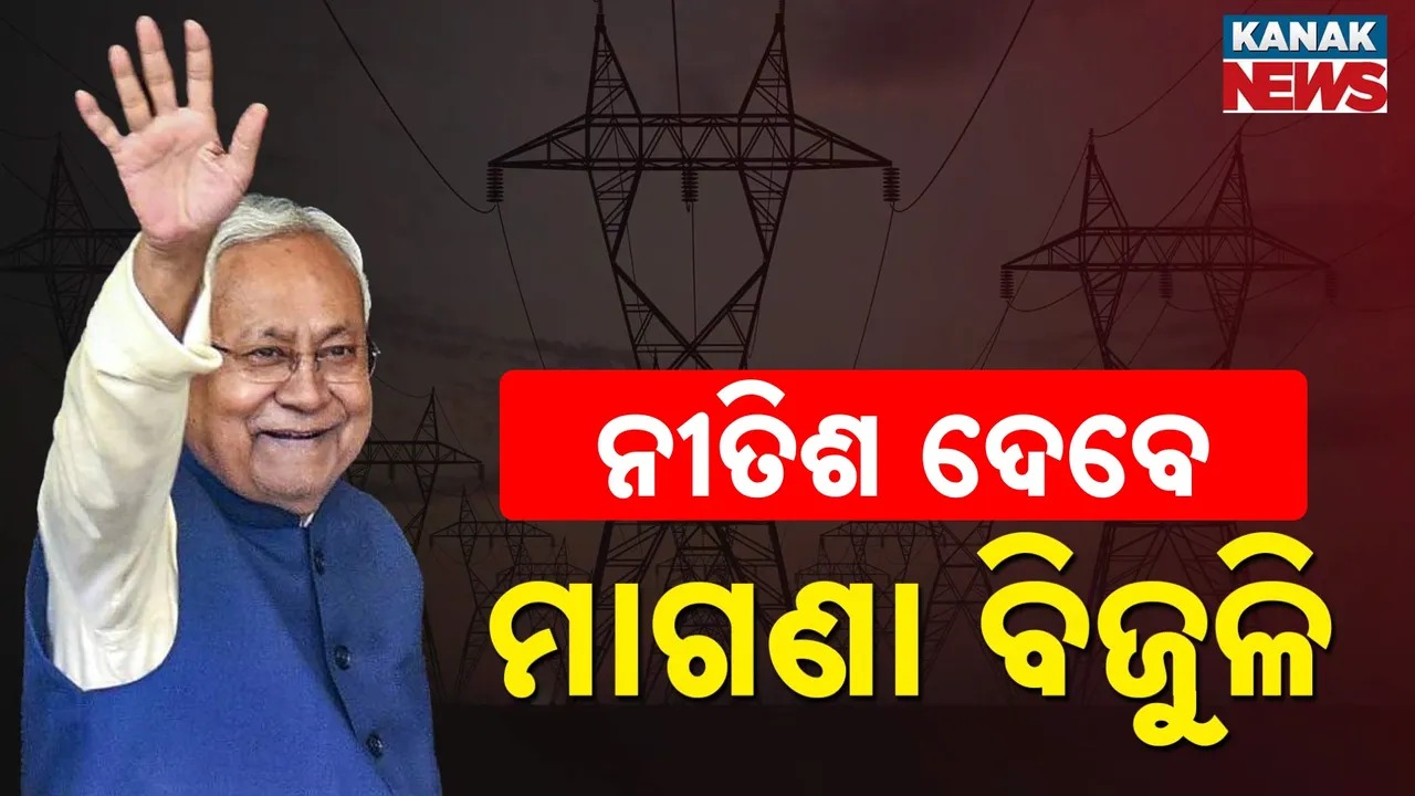  ବିହାର ନିର୍ବାଚନ ପୂର୍ବରୁ ନୀତିଶ ମାଗଣା ବିଜୁଳି ଘୋଷଣା : ବିରୋଧୀ କହିଲେ ନିର୍ବାଚନୀ ଧୂଆଁବାଣ