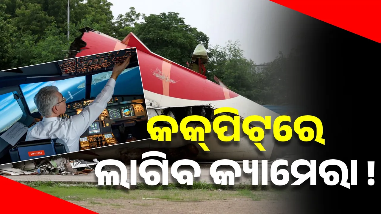  ଏୟାର ଇଣ୍ଡିଆ ବିମାନ ଦୁର୍ଘଟଣାକୁ ନେଇ ତର୍କ ବିତର୍କ, କକ୍‌ପିଟ୍‌ରେ କ୍ୟାମେରା ଲଗାଇବାକୁ ଦାବି