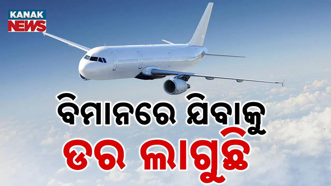  ବିମାନରେ ଯିବାକୁ ଡର ମାଡ଼ୁଛି ; ସାମ୍ନାକୁ ଆସିଲା ୨ ବର୍ଷରେ ବିମାନ ଦୁର୍ଘଟଣାର ରେକର୍ଡ