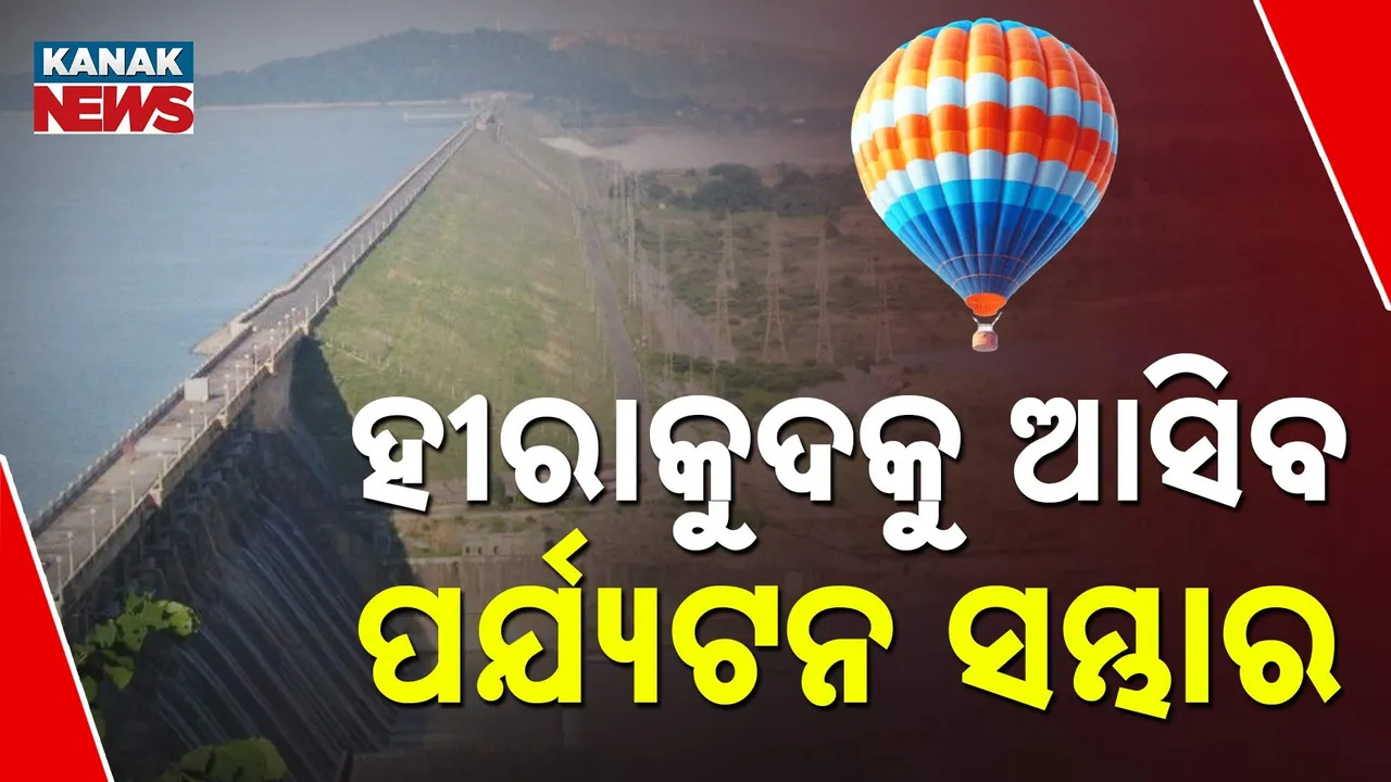  ହୀରାକୁଦକୁ ଆସିବ ପର୍ଯ୍ୟଟନ ସମ୍ଭାର; ପର୍ଯ୍ୟଟକ ପାଇବେ ସ୍କୁବା ଡାଇଭିଂ, ପାରାଗ୍ଲାଇଡିଂ, ପାରା ସେଲିଂର ମଜା