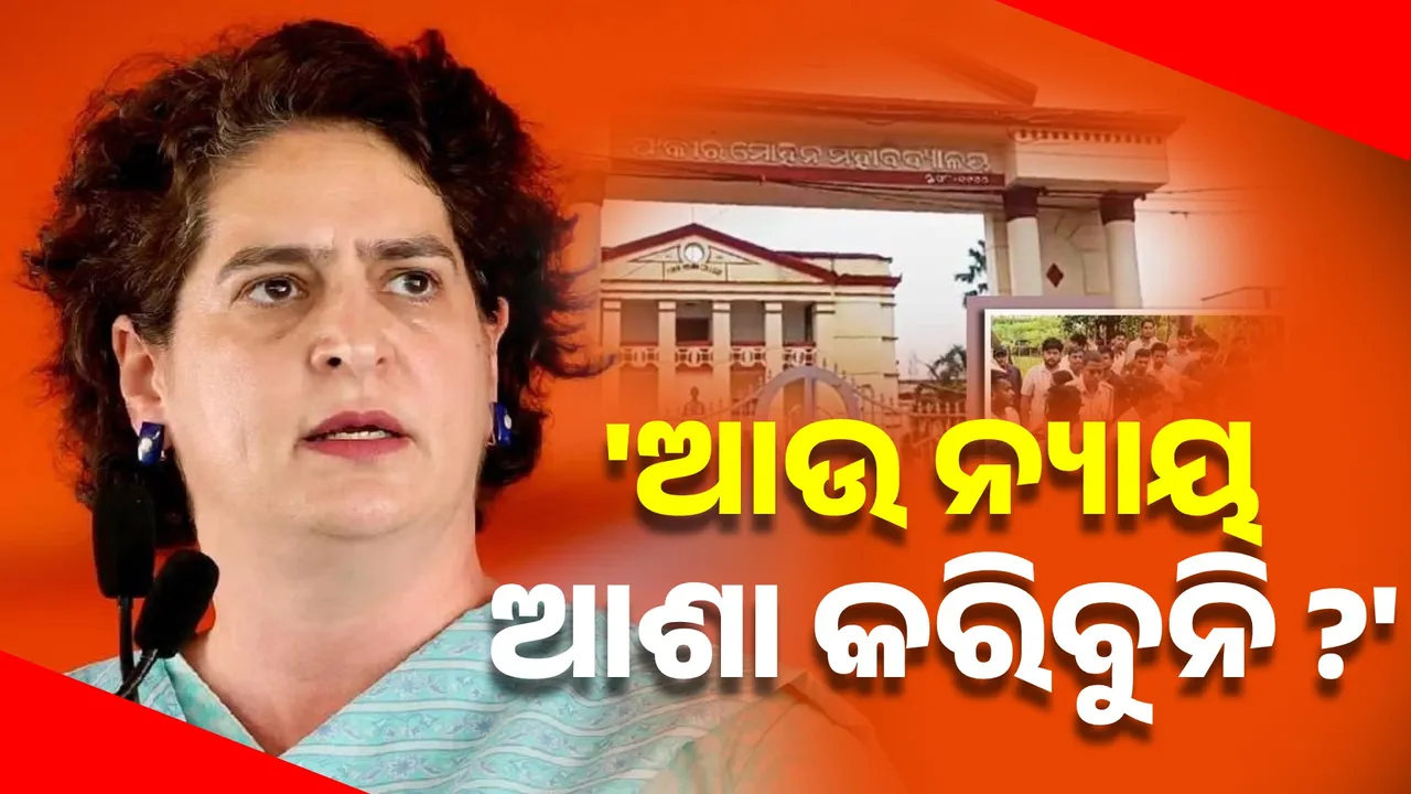  ବାଲେଶ୍ୱର ଘଟଣାକୁ ନେଇ ଜାତୀୟ ସ୍ତରରେ ଚର୍ଚ୍ଚା, ପ୍ରିୟଙ୍କା ଗାନ୍ଧୀ କହିଲେ...