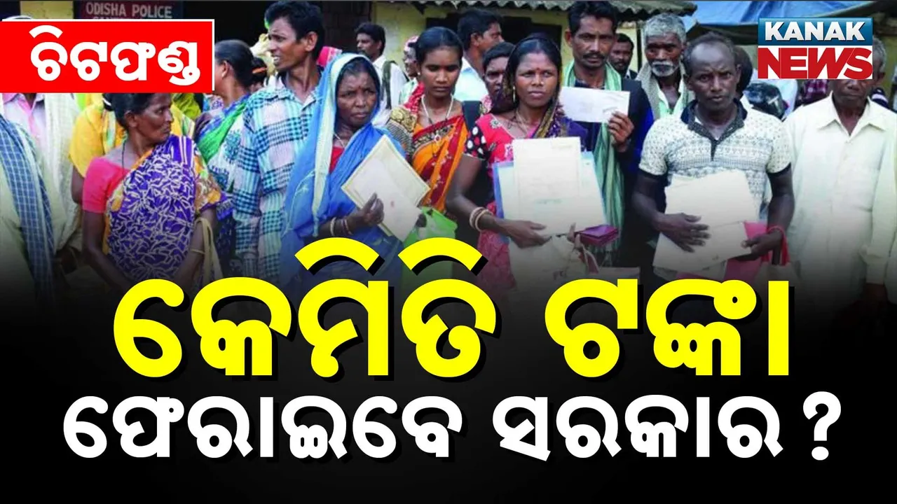  ଚାତକ ପରି ଚାହିଁବସିଛନ୍ତି ଲକ୍ଷ ଲକ୍ଷ ଜମାକାରୀ, ସରକାର କହୁଛନ୍ତି ଫେରାଇବେ ଟଙ୍କା, ହେଲେ କେମିତି ?