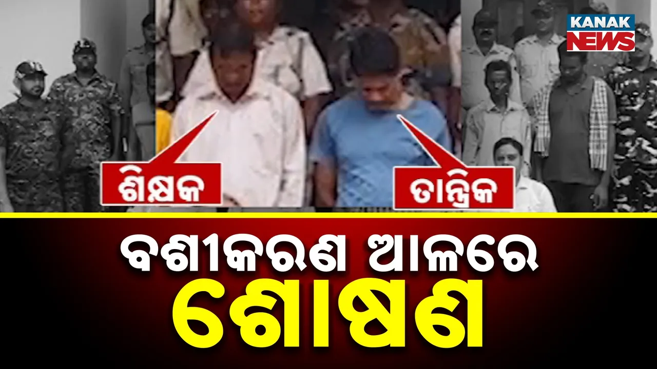  ତାନ୍ତ୍ରିକ ମୋବାଇଲରେ ମହିଳାଙ୍କ ଆପତ୍ତିଜନକ ଫଟୋ ପ୍ରସଙ୍ଗ, ତଦନ୍ତ ଆରମ୍ଭ କଲା ପୁଲିସ
