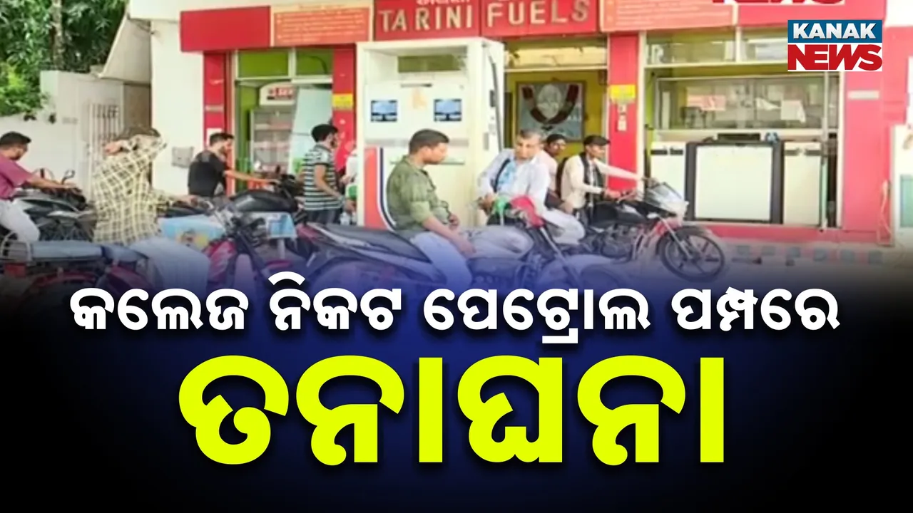  ଏଫ୍‌ଏମ୍‌ କଲେଜ୍‌ରେ କ୍ରାଇମ୍‌ବ୍ରାଞ୍ଚ୍‌ର ତନାଘନା ଜୋରଦାର, ପଳାସିଆରେ ଛାତ୍ରୀଙ୍କ ପରିବାରକୁ ପଚରାଉଚରା