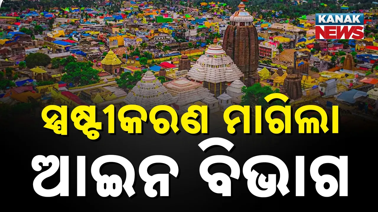  ଖାଲି ପଦବୀ ପୂରଣ ନକରି ଅତିରିକ୍ତ ପଦବୀ ସୃଷ୍ଟି କରୁଛି ଶ୍ରୀମନ୍ଦିର ପ୍ରଶାସନ, ଚିଠି କରି ସ୍ପଷ୍ଟୀକରଣ ମାଗିଲା ଆଇନ ବିଭାଗ