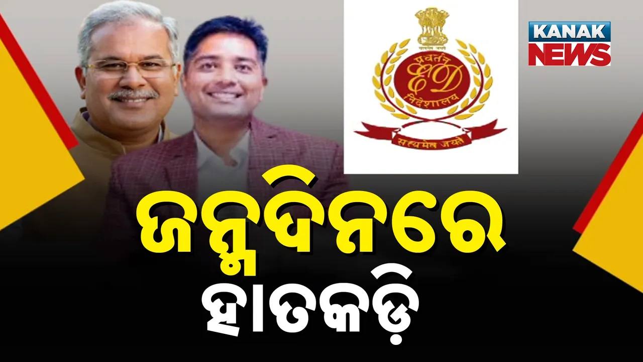  ଗିରଫ ପରେ ୫ ଦିନିଆ ରିମାଣ୍ଡ ଗଲେ ଭୂପେଶ ବଘେଲଙ୍କ ପୁଅ, ୨ ହଜାର କୋଟି ଟଙ୍କାର ଅର୍ଥ ହେରଫେର ଅଭିଯୋଗ