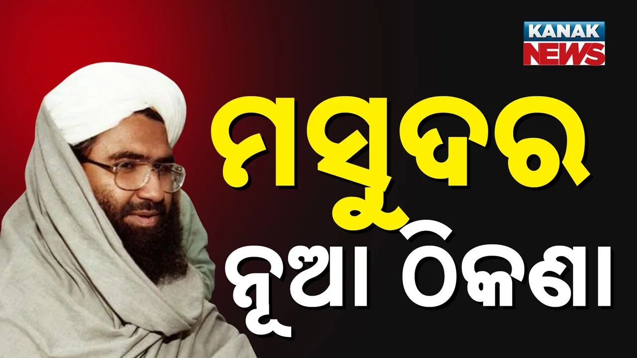  ଗୁଇନ୍ଦା ବିଭାଗର ସୂଚନା, ଅପରେସନ ସିନ୍ଦୂର ପରେ ଠିକଣା ବଦଳାଇଛି ମସୁଦ ଅଜହର