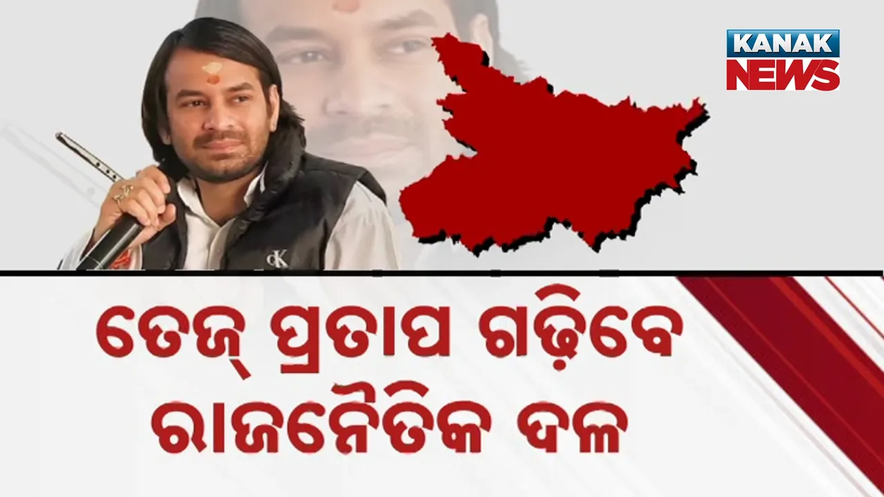  ବିହାରରେ ନୂଆଦଳ ଗଢ଼ିବେ ତେଜପ୍ରତାପ, ଆରଜେଡି ବିରୋଧରେ ଲଢିପାରନ୍ତି ବିଧାନସଭା ନିର୍ବାଚନ