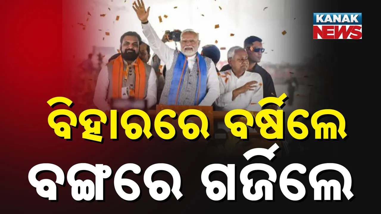  ବିହାରରେ ବିରୋଧୀ ମେଣ୍ଟ ଉପରେ ବର୍ଷିଲେ ପ୍ରଧାନମନ୍ତ୍ରୀ, ବେଙ୍ଗଲରେ ମମତାଙ୍କୁ କଲେ ଟାର୍ଗେଟ୍