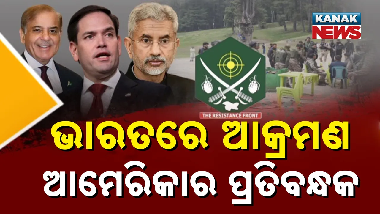  ଟିଆରଏଫକୁ ବିଶ୍ୱ ଆତଙ୍କୀ ସଂଗଠନ ଘୋଷଣା କଲା ଆମେରିକା, ସ୍ୱାଗତ କରି ଧନ୍ୟବାଦ ଜଣାଇଲା ଭାରତ