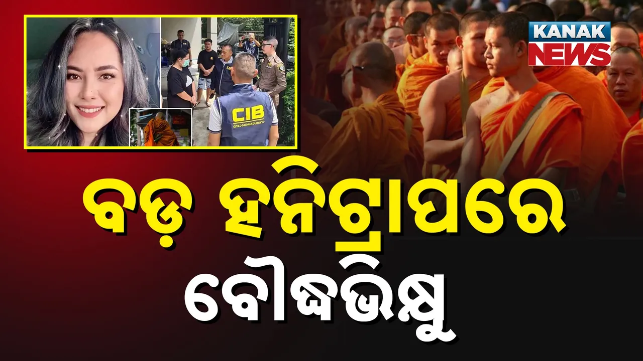  ଥାଇଲାଣ୍ଡରେ ବଡ଼ଧରଣ ହନିଟ୍ରାପର ପର୍ଦ୍ଦାଫାସ, ବୌଦ୍ଧଭିକ୍ଷୁଙ୍କୁ ଜାଲରେ ଫସାଇ କୋଟି କୋଟି ଲୁଟ, ୩୫ ବର୍ଷୀୟା ମହିଳା ଗିରଫ