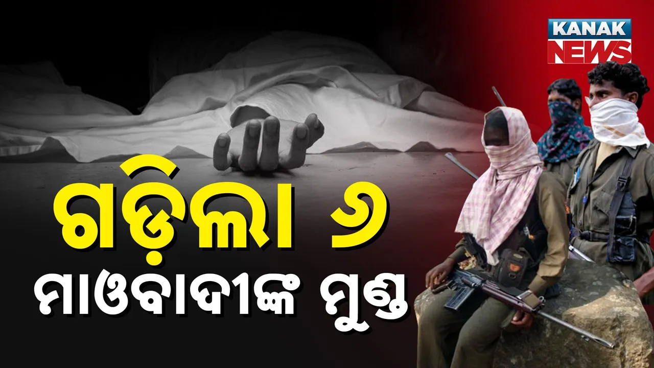  ଛତିଶଗଡ଼ ଅବୁଝମାଡ଼ ଜଙ୍ଗଲରେ ଏନକାଉଣ୍ଟର, ୬ ମାଓବାଦୀ ମୃତ ସୂଚନା