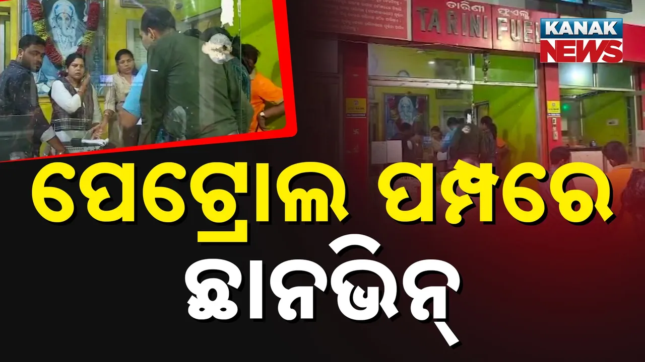  ଫକୀରମୋହନ କଲେଜ ଘଟଣା । କଲେଜ ନିକଟ ପେଟ୍ରୋଲ ପମ୍ପରେ କ୍ରାଇମବ୍ରାଞ୍ଚର ଛାନଭିନ୍
