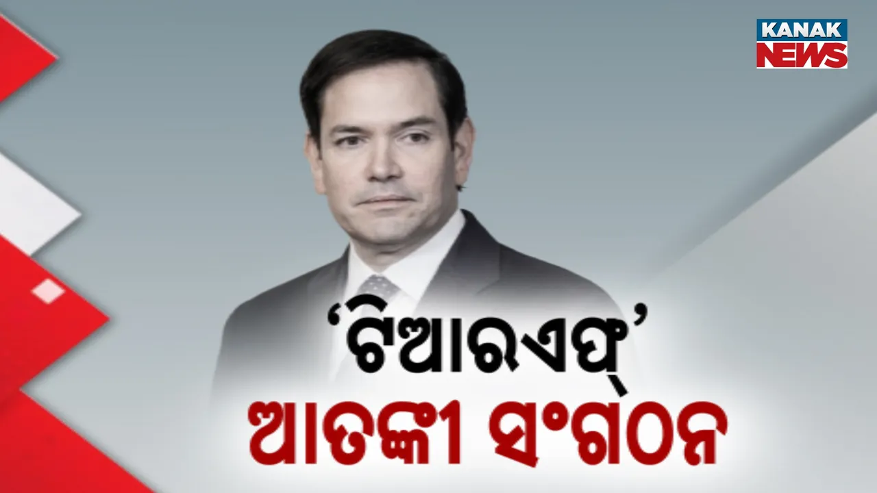  TRFକୁ ଆତଙ୍କୀ ସଂଗଠନ ଘୋଷଣା କଲା ଆମେରିକା, ଧନ୍ୟବାଦ ଦେଲା ଭାରତ