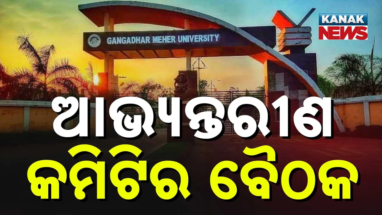  ଆଭ୍ୟନ୍ତରୀଣ କମିଟିର ବୈଠକ Photograph: (KanakNews) 